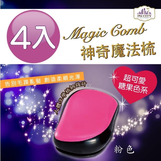 【Magic Comb】魔法梳 魔髮梳 頭髮不糾結 粉紅色 4入組(梳子 髮梳 PG CITY)