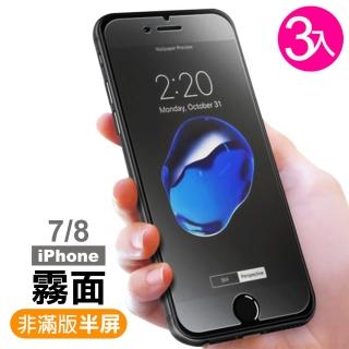 iPhone 7 8 磨砂防指紋玻璃鋼化膜手機保護貼(3入 iPhone8保護貼 iPhone7保護貼)
