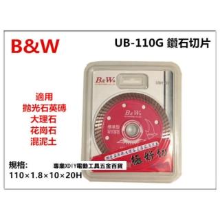 專業級B&W UB-110G 鑽石切片 切割片 磁磚切片 大理石 花崗石 切斷片