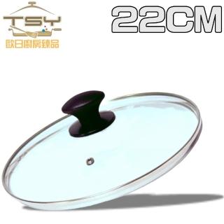 【TSY歐日廚房臻品】強化玻璃鍋蓋(22CM)