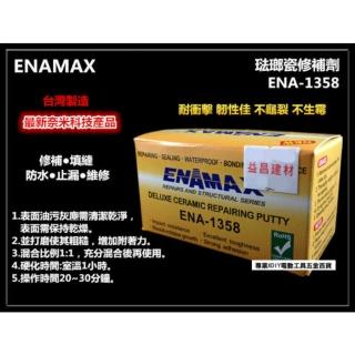 台灣製 ENAMAX 琺瑯瓷修補劑 修補膠 ENA-1358 止漏 填縫 防水 止漏 維修 最新奈米科技產品