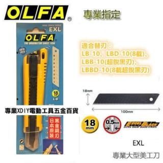 日本 OLFA 高品質 專業大型美工刀 EXL 8截LBBD黑刃刀片