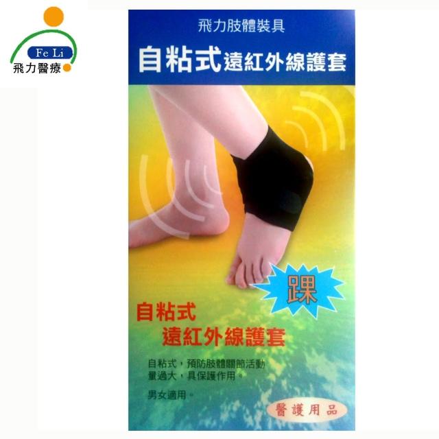 【Fe Li 飛力醫療】自黏式痠痛護踝