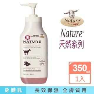 【肯拿士】Nature系列山羊奶乳液乳油木香味350ml(Canus 台灣總代理公司貨)