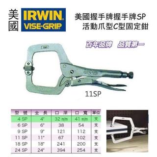 【美國 IRWIN 握手牌】VISE-GRIP 4SP 活動爪型C型固定鉗