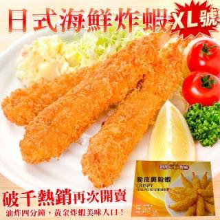 【海肉管家】日式海鮮炸蝦xL號(共24尾_6尾/盒)