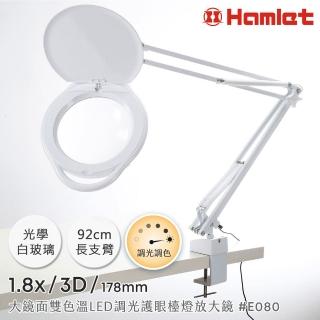 【Hamlet】1.8x/3D/178mm 大鏡面雙色溫LED調光護眼檯燈放大鏡 桌夾式(E080)