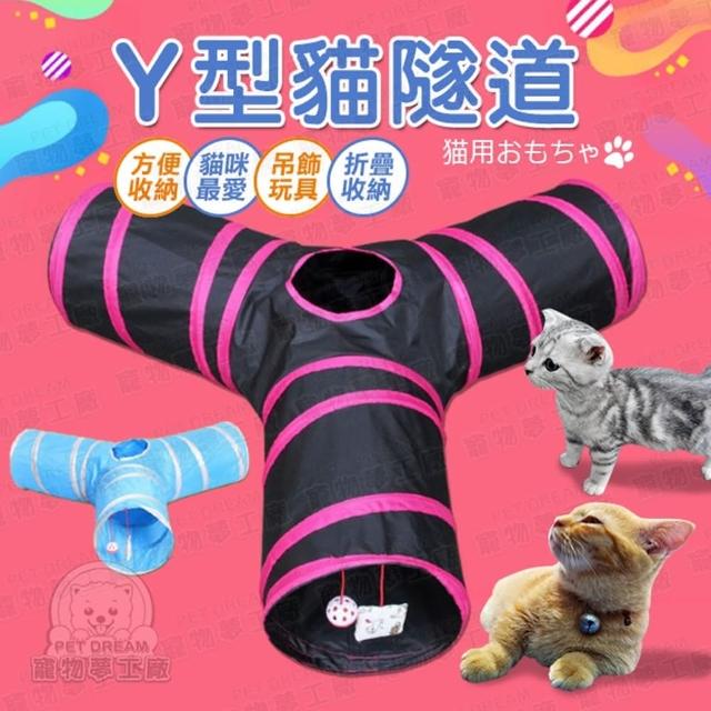 【寵物夢工廠】Y字形折疊貓隧道(貓窩/貓屋/寵物玩具)
