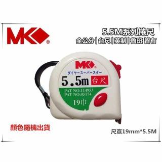 【MK】捲尺5.5M*19mm專業型 捲尺 米尺 魯班尺 文公尺 英呎 量尺