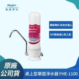 【Buder 普德】★台灣製造★DIY 單道式超濾淨水器(FHE-1100)