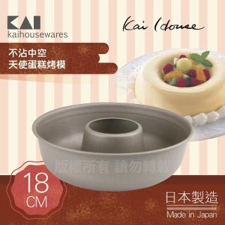 【KAI 貝印】House Select不沾中空天使蛋糕烤模-18cm(日本製)