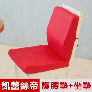 【凱蕾絲帝】台灣製造-久坐良伴-柔軟記憶護腰墊+高支撐坐墊兩件組(棗紅)