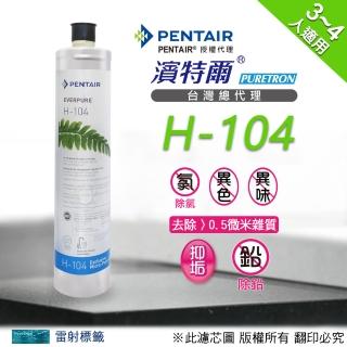 【濱特爾】Everpure H104 濾心(台灣總代理公司貨)