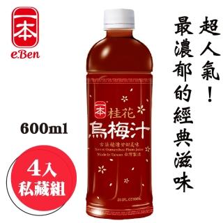 【E-BEN 一本】桂花烏梅汁-600ML*4瓶組(遵古制法濃烏梅汁)