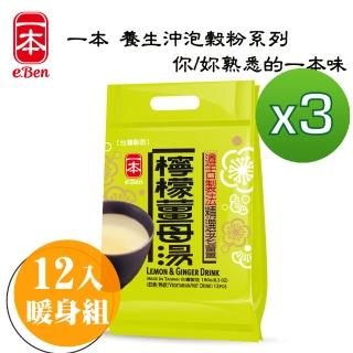 【E-BEN 一本】精選檸檬薑母茶-12入/袋*3袋組(出口外銷國際品牌/經典回味)