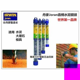 【美國 IRWIN joran】丹麥 直柄水泥鑽頭 鑽尾 9.5mm