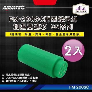 【AQUATEC】FM-200SC翡翠綠過濾加濕器濾芯 95系列 2入組(潛水濾芯 潛水加濕器濾芯 潛水過濾清淨器濾芯)