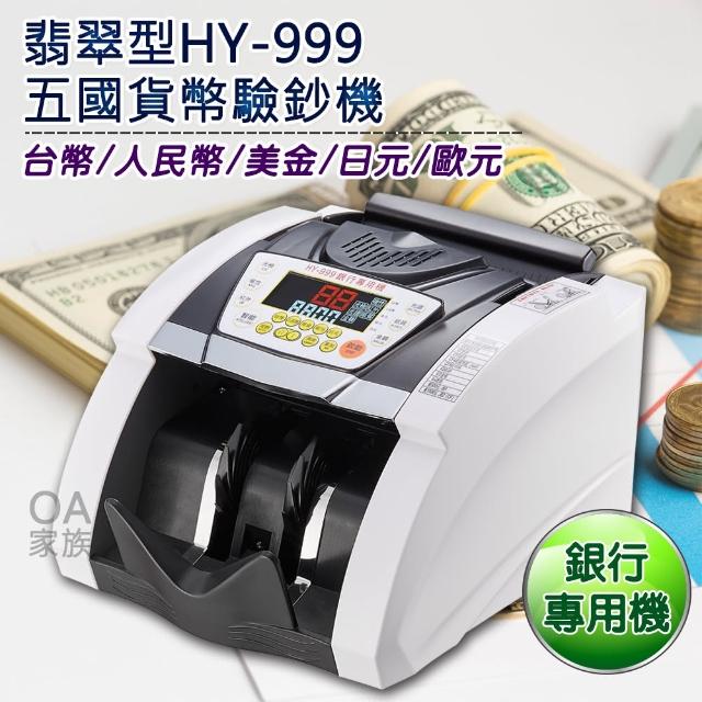 【翡翠型】HY-999五國貨幣頂級點驗鈔機(多樣驗鈔功能保證不漏檢)