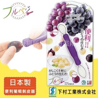 【SHIMOMURA下村工業】Fru Vege便利葡萄剝皮器-紫色(日本製)