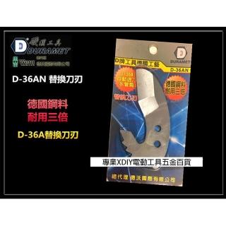 【硬漢工具 DURAMET】德國頂級工藝 D-36AN 替換刀刃 D-36A水管剪 替換刀刃