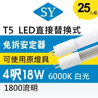 【SY 聲億科技】T5直接替換式4尺18WLED燈管 免拆安定器(25入)