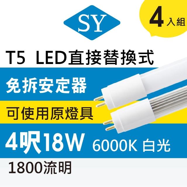 【SY 聲億科技】T5直接替換式4尺18WLED燈管 免拆安定器(4入)