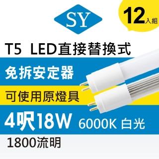【SY 聲億科技】T5直接替換式4尺18WLED燈管 免拆安定器(12入)