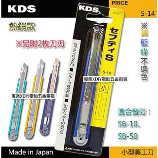 【日本 KDS】熱銷款 S-14 推式美工刀 刀刃鋒利 安全固定卡榫設計 另附刃2片 刃厚0.38mm 不選色