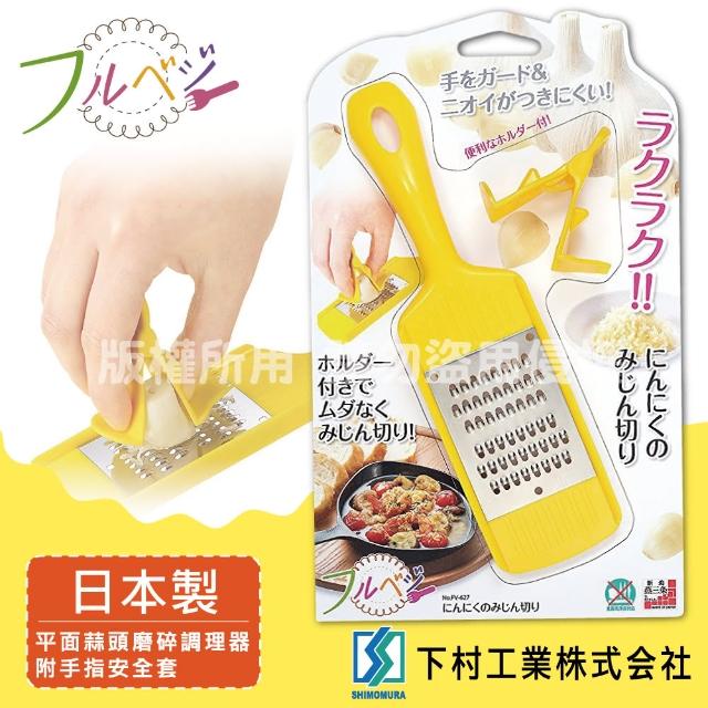 【SHIMOMURA下村工業】Fru Vege便利平面蒜頭磨碎調理器(日本製)