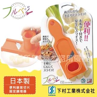 【SHIMOMURA下村工業】Fru Vege便利蔬菜切片固定調理器(日本製)