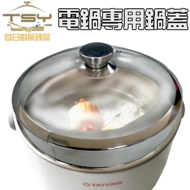 【TSY歐日廚房臻品】10人份電鍋專用加高強化玻璃鍋蓋(27CM)