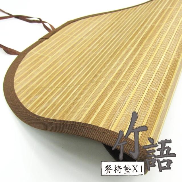 【范登伯格】竹語 天然竹餐椅墊(40x43cm)