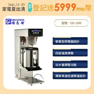【偉志牌GREATNESS】智慧型茶咖沖泡機 GE-298(免費標準安裝)