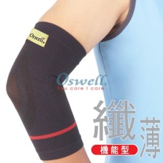 【oswell】U-03薄型護肘(固定肌肉拉傷或韌帶扭傷)