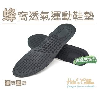 【糊塗鞋匠】C155 蜂窩透氣運動鞋墊(2雙)