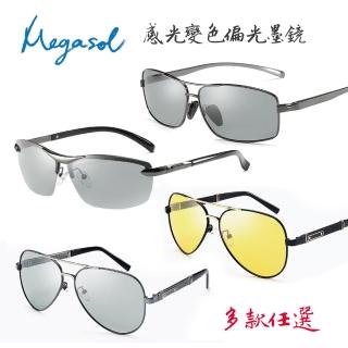 【MEGASOL】寶麗萊UV400偏光記憶合金太陽眼鏡(感光智能變色日夜全天候適用多款特價任選)