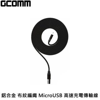 【GCOMM】鋁合金 布紋編織 MicroUSB 高速充電傳輸線 1米 經典黑(GCOMM 充電傳輸線)