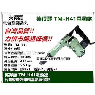 【英得麗】強力型電動鎚+尖鑿(TM-H41)