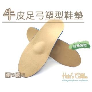 【糊塗鞋匠】C156 牛皮足弓塑型鞋墊(1雙)
