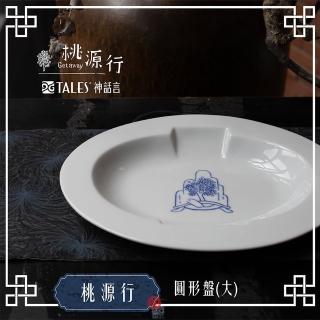 【TALES 神話言】桃源行-圓形盤-大(文創 禮品 禮物 收藏)