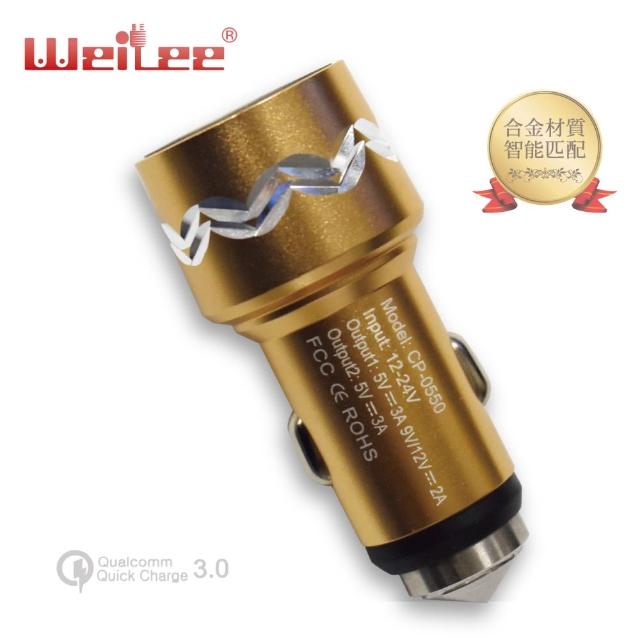 【Weilee】汽車高通QC3.0極速(充電器CP0550)