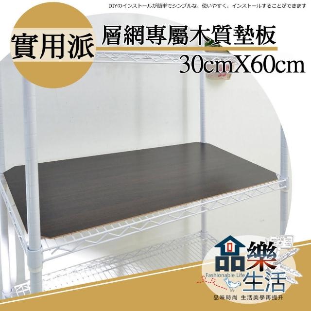 【品樂生活】層架專用木質墊板30X60CM-4入(木質墊板4入)