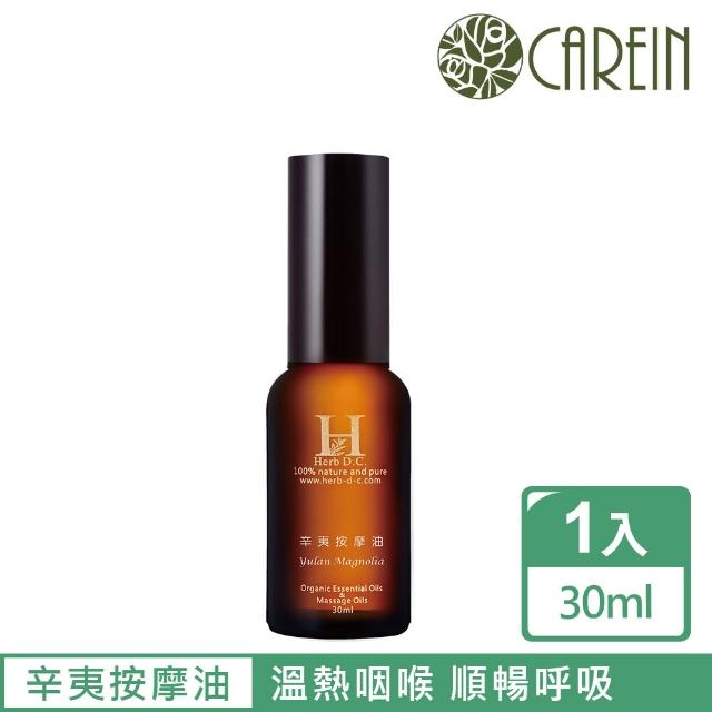 【康茵CAREIN】辛夷精油按摩油 Yulan magnolia Body Oil 30ml(漢方精油按摩油系列)