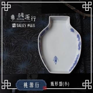【TALES 神話言】桃源行-瓶形盤-小(文創 禮品 禮物 收藏)