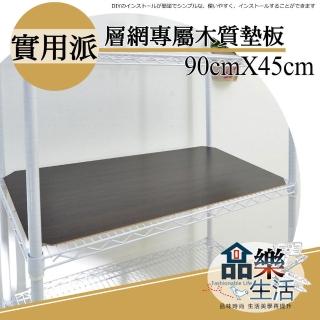 【品樂生活】層架專用木質墊板45X90CM-3入(層架鐵架)