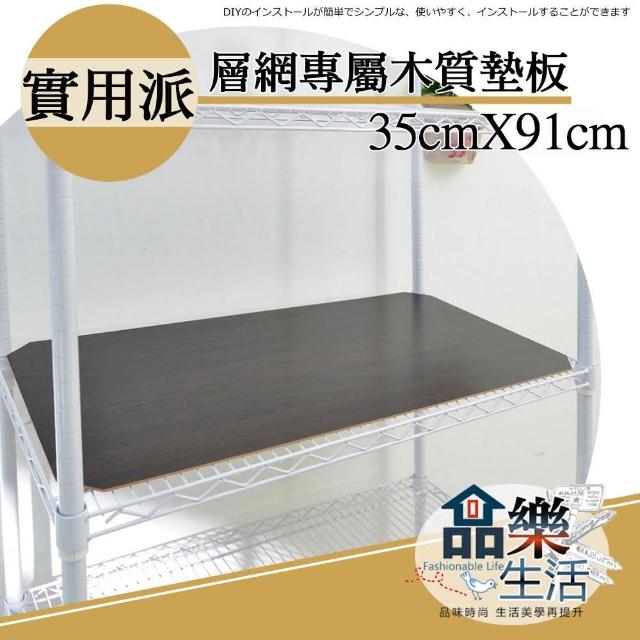 【品樂生活】層架專用木質墊板35X90CM-5入(木質墊板5入)