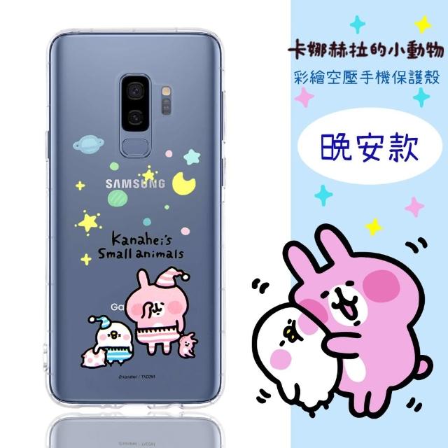 【卡娜赫拉】Samsung Galaxy S9+ /S9 Plus 防摔氣墊空壓保護套(晚安)