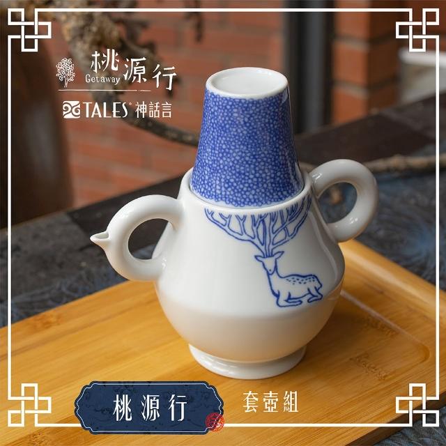 【TALES 神話言】桃源行-套壺組-1壺2杯(文創 藝術 餐具 茶具 生活美學)