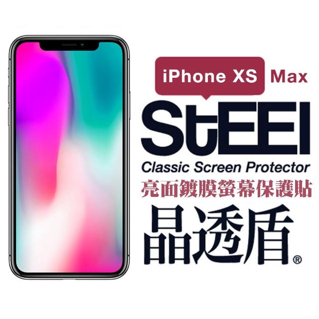 【STEEL】iPhone Xs Max（6.5吋）超薄亮面螢幕保護貼