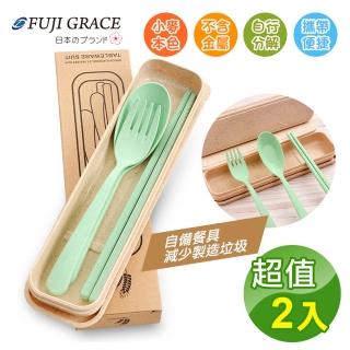 【FUJI-GRACE 日本富士雅麗】天然小麥材質叉匙筷三件式環保餐具組-超值2入(附收納盒)